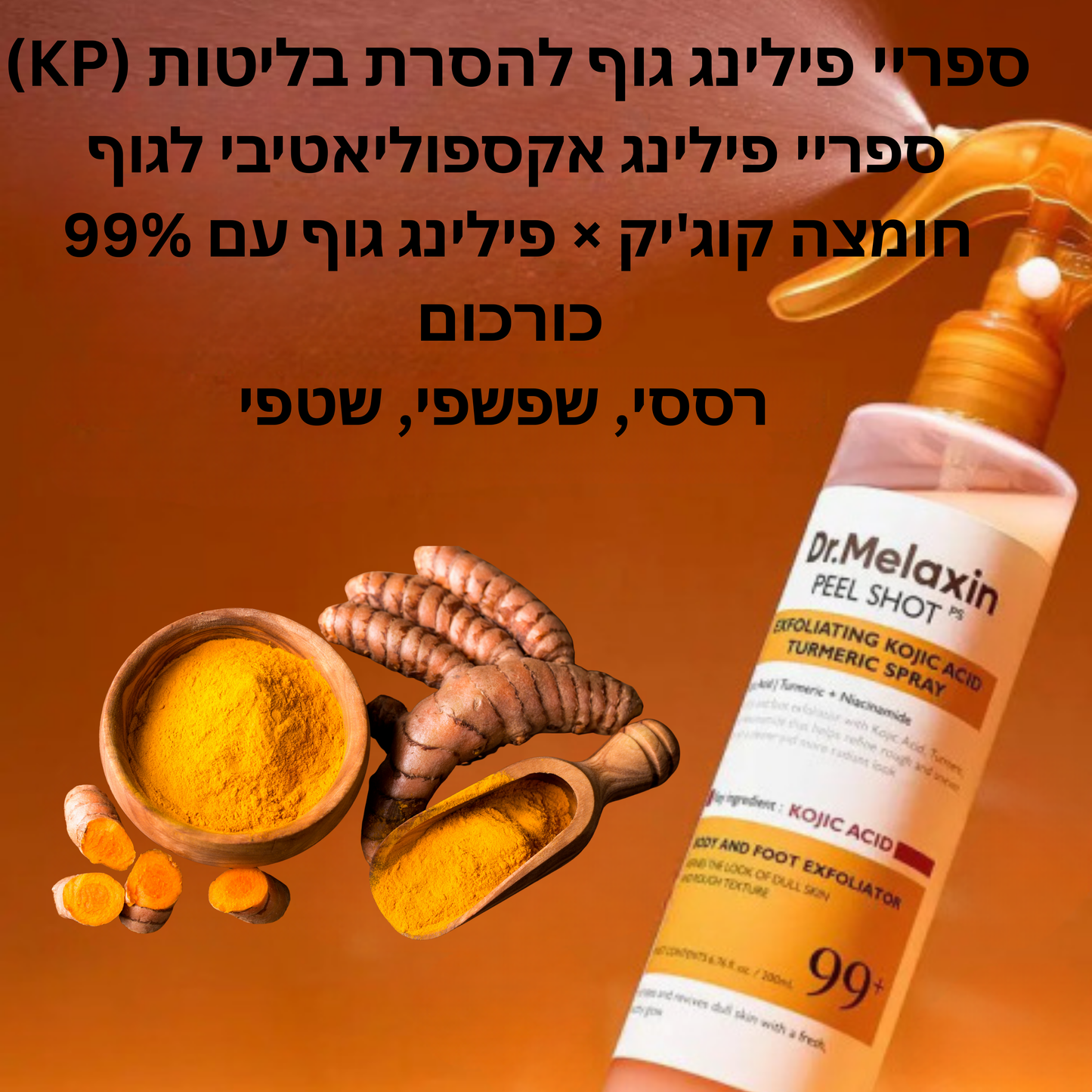 ספריי כורכום