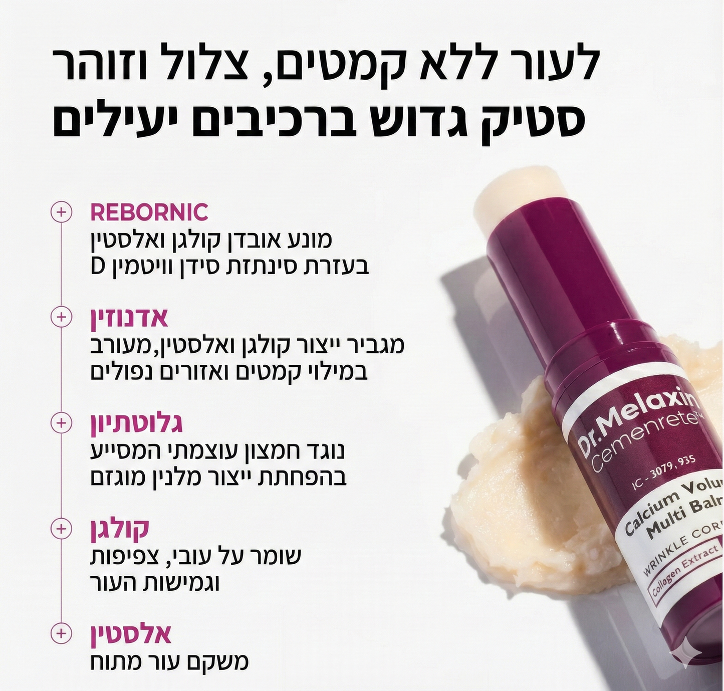 סטיק מולטי-בלם עם סידן